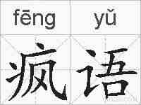 疯语的拼音