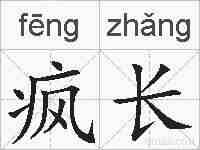 疯长的拼音