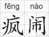 疯闹的拼音