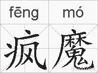 疯魔的拼音