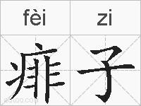 痱子的拼音