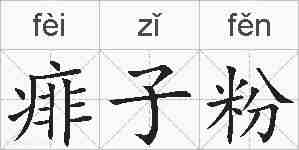 痱子粉的拼音