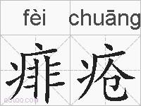 痱疮的拼音