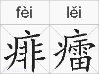 痱癗的拼音