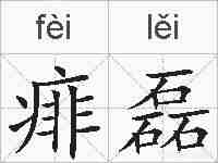 痱磊的拼音