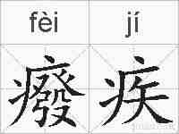 癈疾的拼音