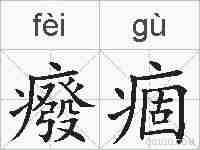 癈痼的拼音