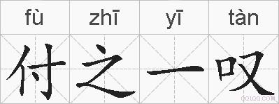 付之一叹的拼音