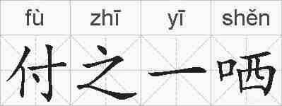 付之一哂的拼音