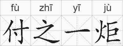 付之一炬的拼音