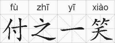 付之一笑的拼音