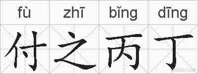 付之丙丁的拼音