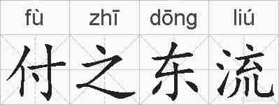 付之东流的拼音