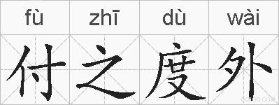 付之度外的拼音