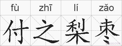 付之梨枣的拼音