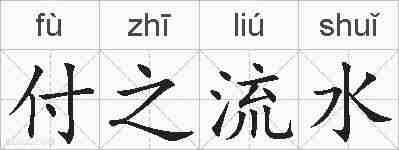 付之流水的拼音