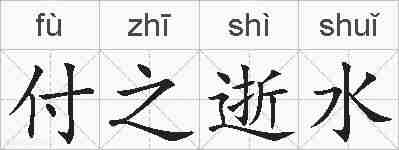 付之逝水的拼音