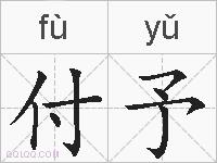 付予的拼音