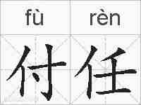 付任的拼音