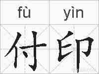 付印的拼音
