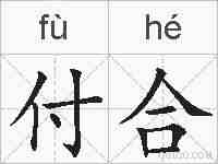 付合的拼音