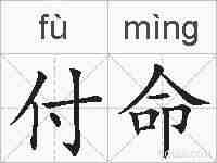 付命的拼音