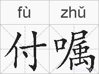 付嘱的拼音