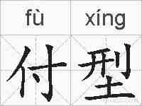 付型的拼音