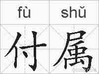 付属的拼音