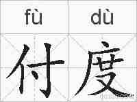 付度的拼音