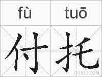 付托的拼音