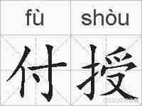 付授的拼音