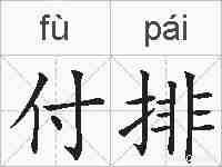 付排的拼音