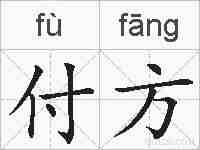 付方的拼音