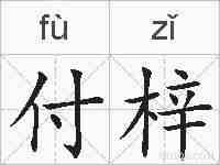 付梓的拼音