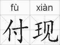 付现的拼音