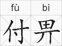 付畀的拼音