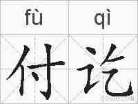 付讫的拼音