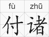 付诸的拼音
