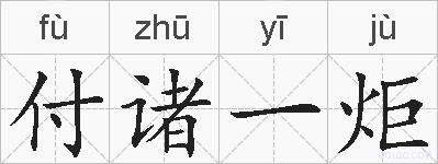 付诸一炬的拼音