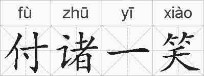 付诸一笑的拼音