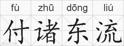 付诸东流的拼音