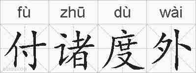 付诸度外的拼音