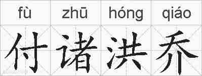 付诸洪乔的拼音