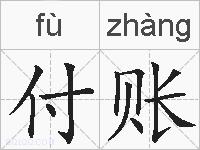 付账的拼音