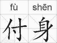 付身的拼音