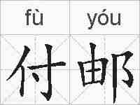 付邮的拼音