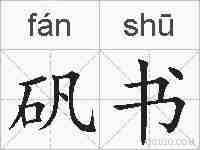 矾书的拼音