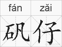 矾仔的拼音