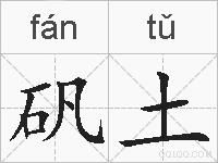 矾土的拼音